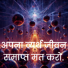 अपना व्यर्थ जीवन समाप्त मत करो.
