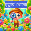 মৃত্যুর খোজে