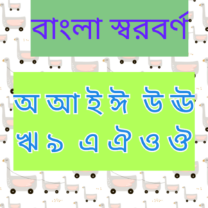 বাংলা স্বরবর্ণ ছবির পরিচয়