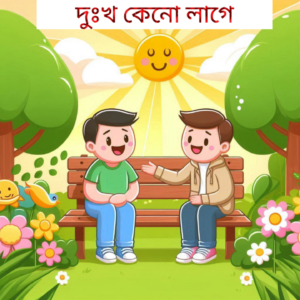 দুঃখ কেনো লাগে