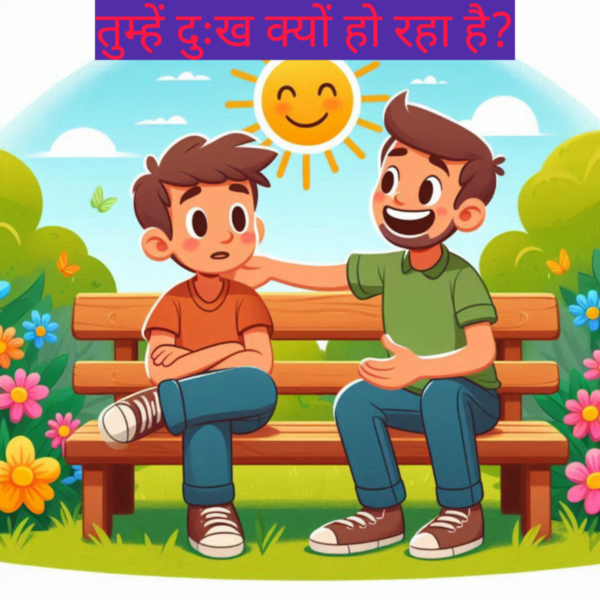 तुम्हें दुःख क्यों हो रहा है? 