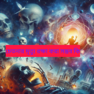 চেতনার মৃত্যু রক্ষা করা সম্ভব কি