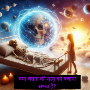 क्या चेतना की मृत्यु को बचाना संभव है?