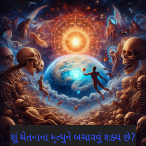 શું ચેતનાના મૃત્યુને બચાવવું શક્ય છે?