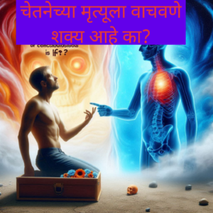 चेतनेच्या मृत्यूला वाचवणे शक्य आहे का?